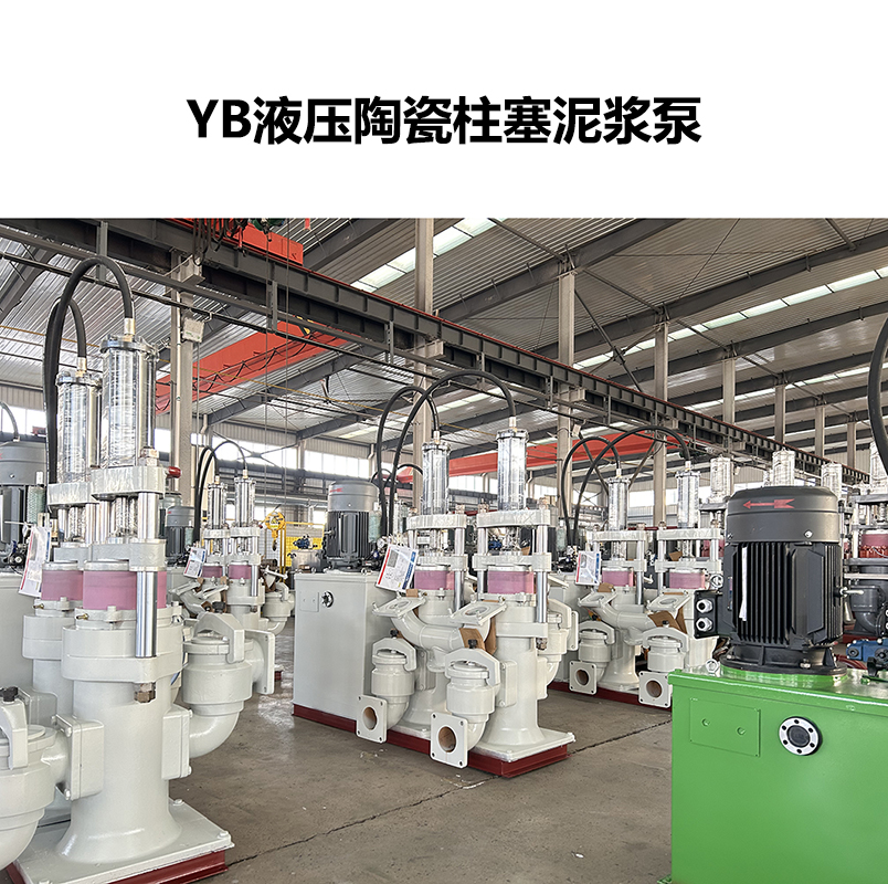 YB液壓陶瓷柱塞泥漿泵-90 YB液壓陶瓷柱塞泥漿泵-90
