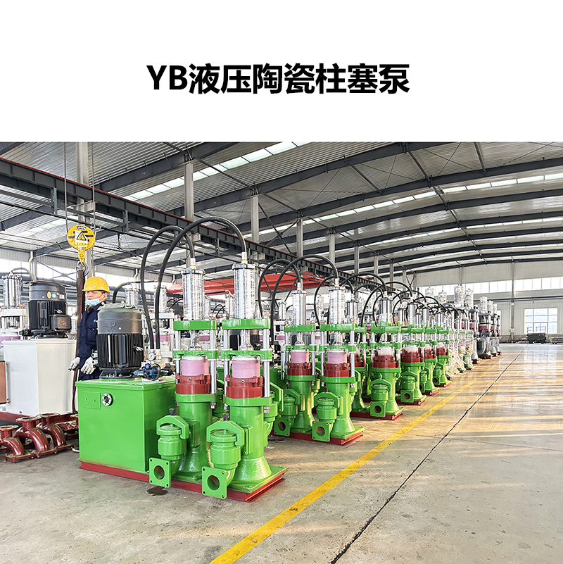 YB系列陶瓷柱塞泵