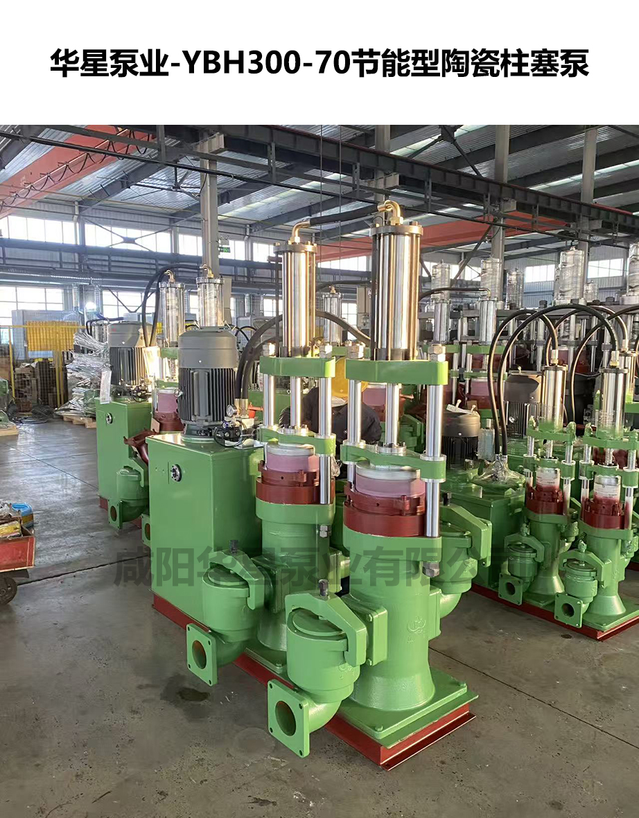 YBH300-70節(jié)能陶瓷柱塞泥漿泵