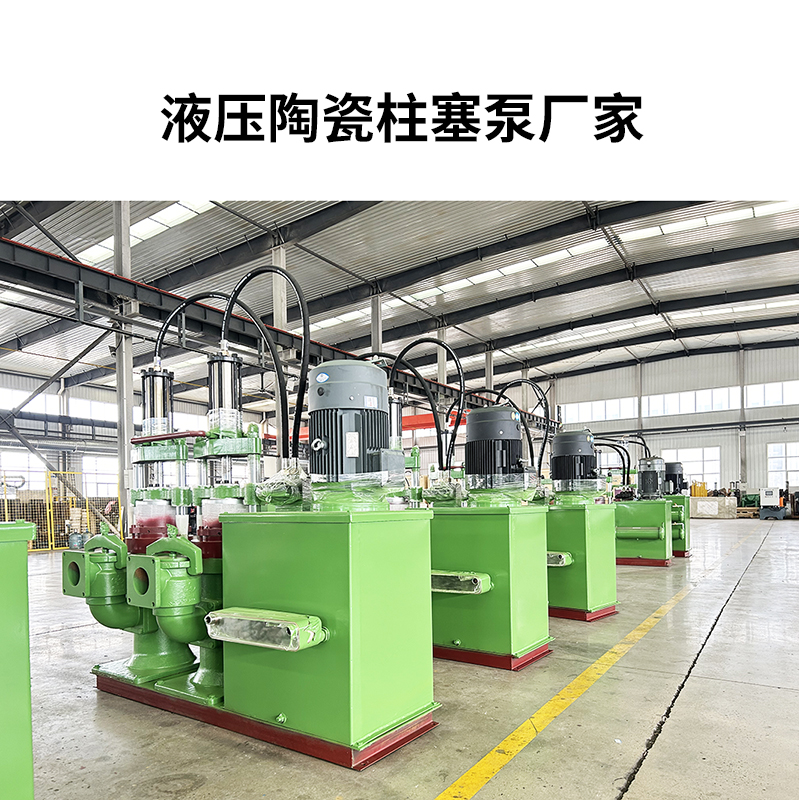 液壓陶瓷柱塞泵廠家12 液壓陶瓷柱塞泵廠家12