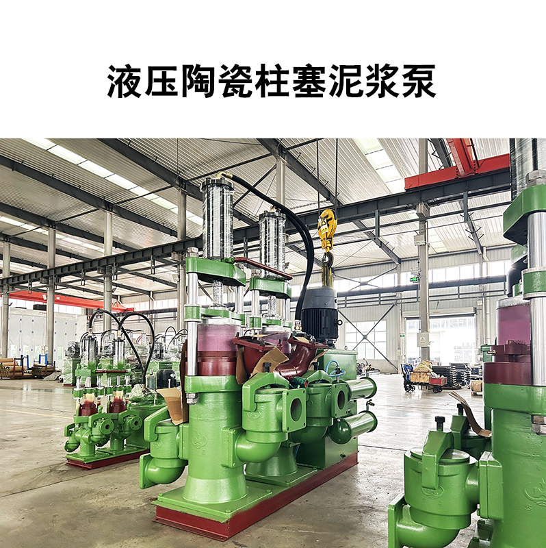 液壓陶瓷柱塞泥漿泵5 液壓陶瓷柱塞泥漿泵5