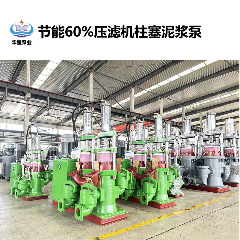 節能60%壓濾機柱塞泥漿泵-04 節能60%壓濾機柱塞泥漿泵-04