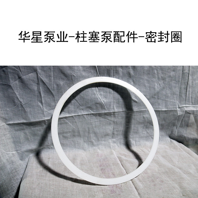 華星泵業-柱塞泵配件-密封圈-3 華星泵業-柱塞泵配件-密封圈-3