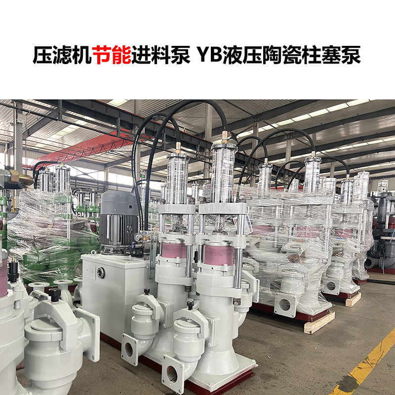 壓濾機進料泵 YB液壓陶瓷柱塞泵-29 壓濾機進料泵 YB液壓陶瓷柱塞泵-29