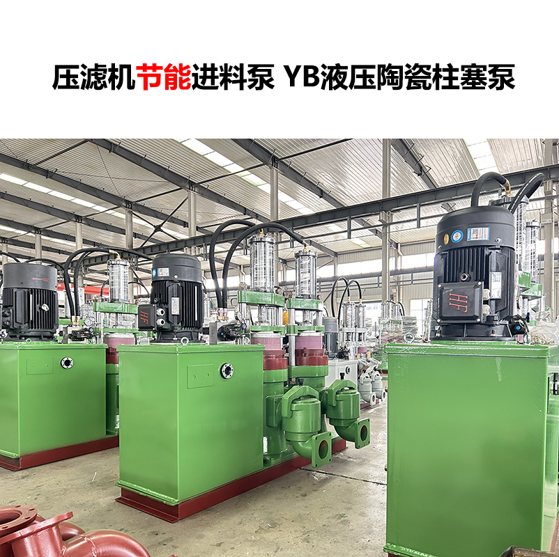 壓濾機進料泵 YB液壓陶瓷柱塞泵-02 壓濾機進料泵 YB液壓陶瓷柱塞泵-02