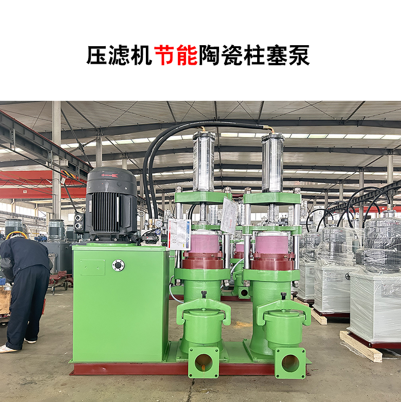 壓濾機節能陶瓷柱塞泵-46 壓濾機節能陶瓷柱塞泵-46