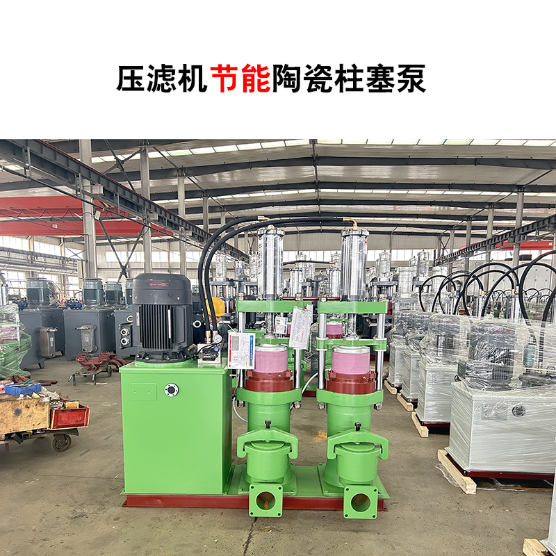 壓濾機節能陶瓷柱塞泵-21 壓濾機節能陶瓷柱塞泵-21