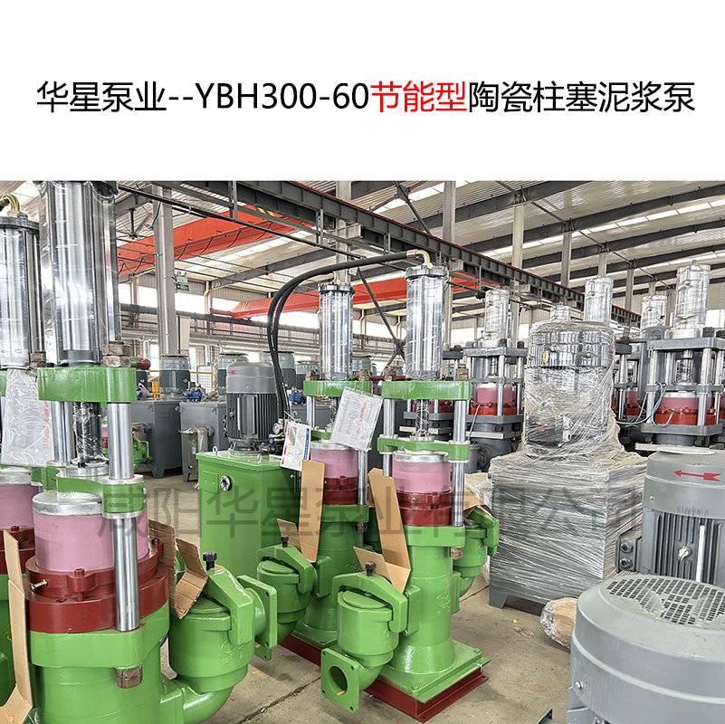 華星泵業--YBH300-60節能型陶瓷柱塞泥漿泵-06 華星泵業--YBH300-60節能型陶瓷柱塞泥漿泵-06