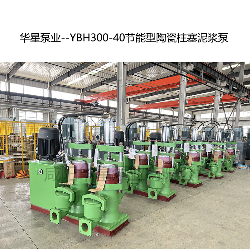 華星泵業--YBH300-40節能型陶瓷柱塞泥漿泵