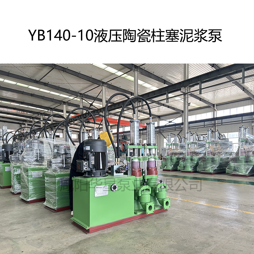 YB140-10液壓陶瓷柱塞泥漿泵-02 YB140-10液壓陶瓷柱塞泥漿泵-02