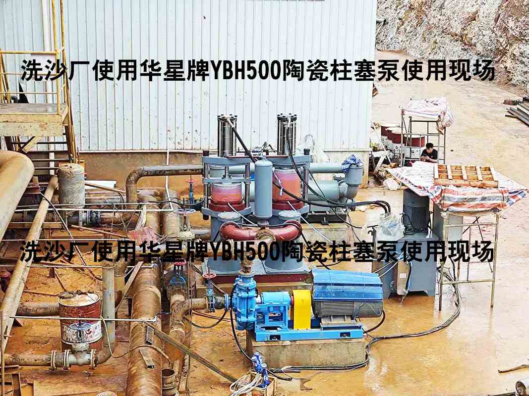 洗沙廠YBH500陶瓷柱塞泵使用現場-04 洗沙廠YBH500陶瓷柱塞泵使用現場-04