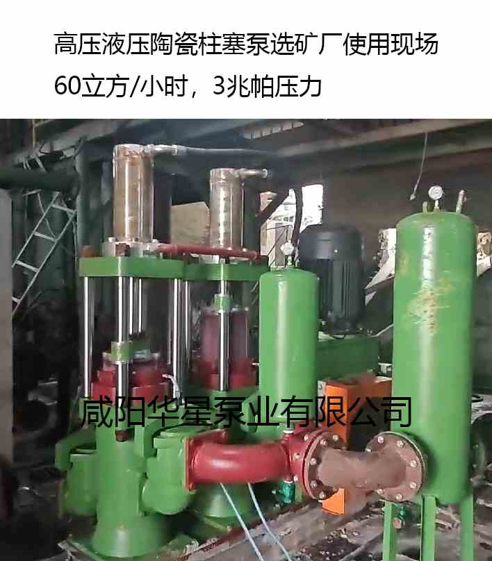 華星高壓液壓陶瓷柱塞泵選礦廠使用現場